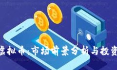 HVC虚拟币：市场前景分析与投资指南