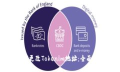 如何更改Tokenim地址：全面指南