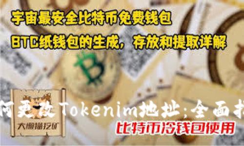 如何更改Tokenim地址:全面指南