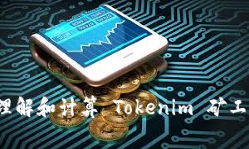 如何理解和计算 Tokenim 矿工费用?