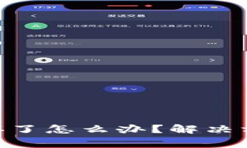 Tokenim硬件钱包坏了怎么办?解决方案与常见问题解析