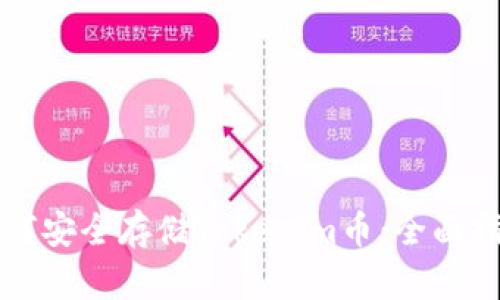 如何安全存储Tokenim币:全面指南