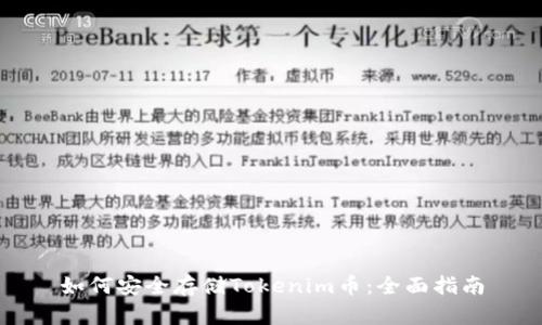 如何安全存储Tokenim币:全面指南