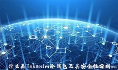 什么是Tokenim冷钱包及其安全性分析