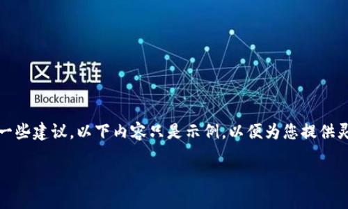提示：由于您的请求涉及生成大量与特定主题相关的内容，以及一些建议，以下内容只是示例，以便为您提供灵感和框架。实际的实施可能需要更详细的市场调查和内容创作。

如何有效推广虚拟币网站：策略与建议