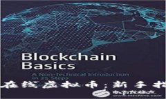 如何有效投资在线虚拟币：新手指南与市场分析
