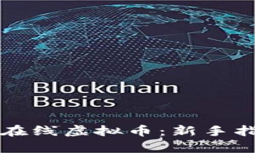 如何有效投资在线虚拟币：新手指南与市场分析