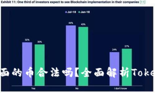 和关键词

: Tokenim里面的币合法吗？全面解析Tokenim的合法性