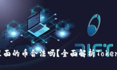 和关键词: Tokenim里面的币合法吗？全面解析Toke