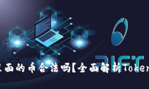 和关键词

: Tokenim里面的币合法吗？全面解析Tokenim的合法性