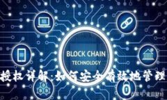 Tokenim代币授权详解：如何安全有效地管理您的数