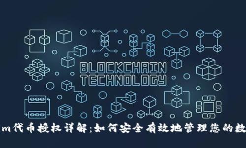 Tokenim代币授权详解:如何安全有效地管理您的数字资产