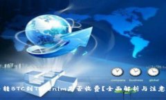 货币转BTC到Tokenim是否收费？全面解析与注意事项