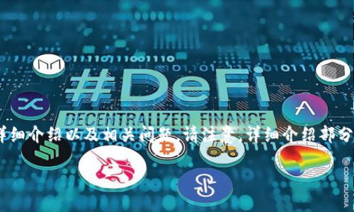 为了确保您的请求得到适当处理,以下是一个符合您要求的、相关关键词、详细介绍以及相关问题。请注意,详细介绍部分将包括一些泛泛而谈的信息,具体的机械细节需要根据实际情况进行补充。
Tokenim 2.4下载及使用指南