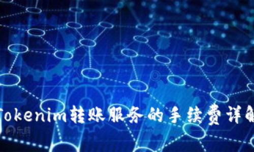 Tokenim转账服务的手续费详解
