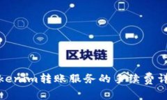 Tokenim转账服务的手续费详解