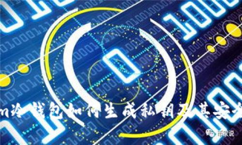 Tokenim冷钱包如何生成私钥及其安全性分析