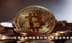 Tokenim冷钱包如何生成私钥及其安全性分析