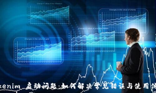 Tokenim 启动问题:如何解决常见错误与使用体验