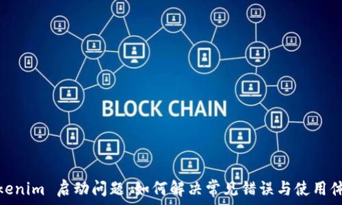 Tokenim 启动问题:如何解决常见错误与使用体验