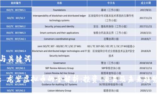 与关键词

: 龙岩虚拟币的全解析：投资、交易及未来趋势