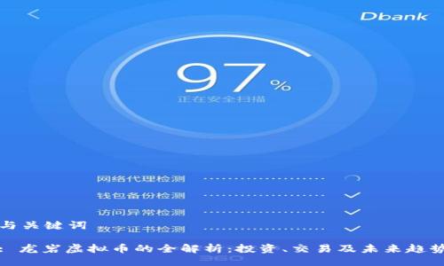 与关键词

: 龙岩虚拟币的全解析：投资、交易及未来趋势