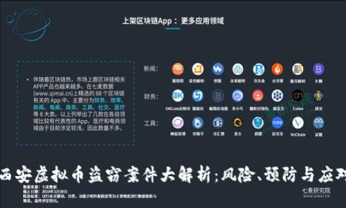 西安虚拟币盗窃案件大解析：风险、预防与应对
