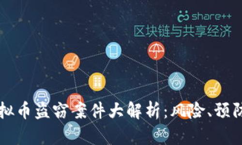 西安虚拟币盗窃案件大解析：风险、预防与应对