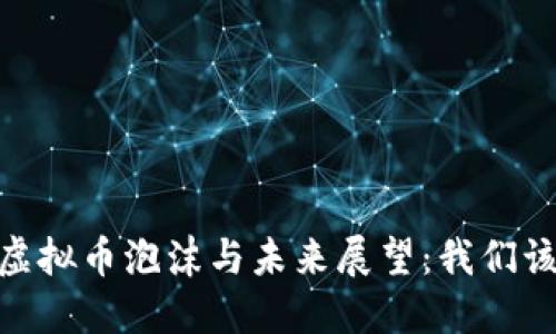 : 2018年虚拟币泡沫与未来展望：我们该如何应对？