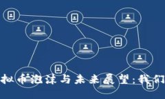 : 2018年虚拟币泡沫与未来展望：我们该如何应对