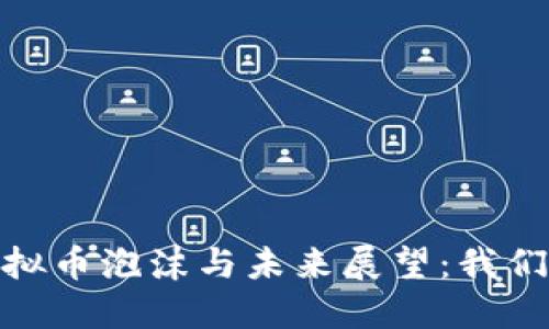 : 2018年虚拟币泡沫与未来展望：我们该如何应对？