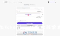 如何有效记忆Tokenim：从基础到实践的全面指南