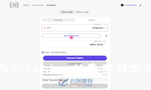 如何有效记忆Tokenim:从基础到实践的全面指南