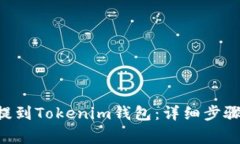 如何将ETH提到Tokenim钱包：详细步骤与注意事项