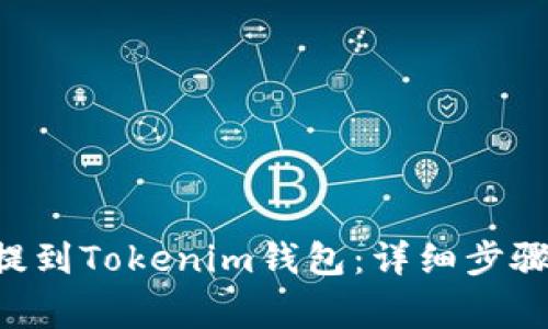 如何将ETH提到Tokenim钱包:详细步骤与注意事项