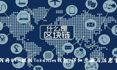 如何将ETH提到Tokenim钱包:详细步骤与注意事项