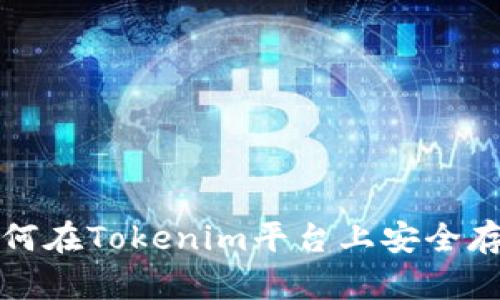 如何在Tokenim平台上安全存钱?