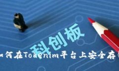  如何在Tokenim平台上安全存钱？