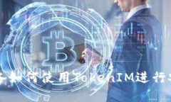 苹果设备如何使用TokenIM进行安全通讯