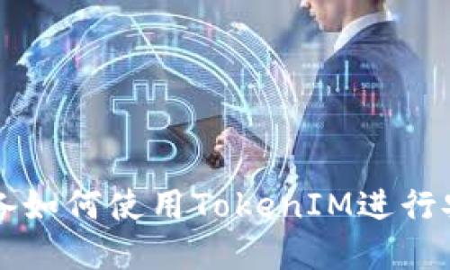 苹果设备如何使用TokenIM进行安全通讯