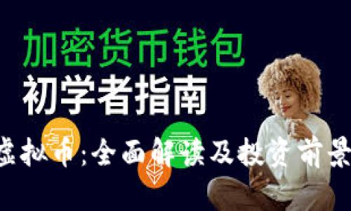 VLF虚拟币:全面解读及投资前景分析