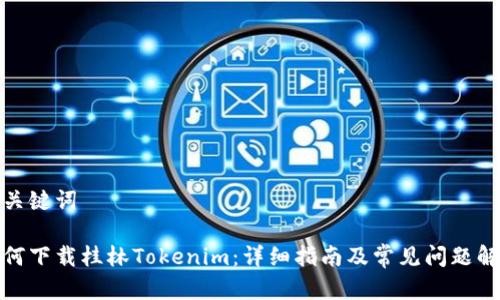 和关键词
如何下载桂林Tokenim:详细指南及常见问题解答