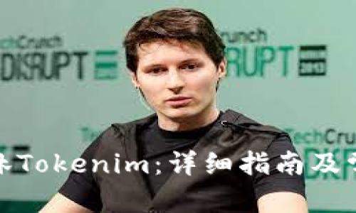 和关键词
如何下载桂林Tokenim:详细指南及常见问题解答