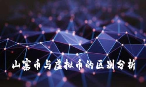 山寨币与虚拟币的区别分析