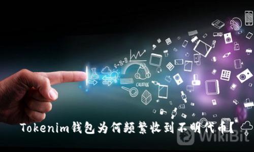 Tokenim钱包为何频繁收到不明代币?