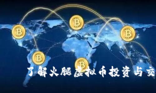 : 火腿虚拟币——了解火腿虚拟币投资与交易的未来趋势