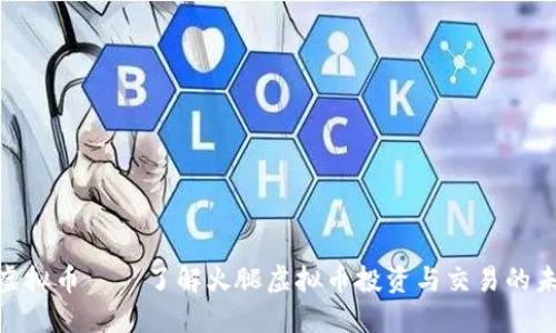 : 火腿虚拟币——了解火腿虚拟币投资与交易的未来趋势