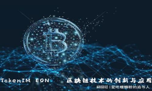 TokenIM EON——区块链技术的创新与应用