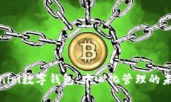 : Tokenim数字钱包：中心化管理的未来趋势