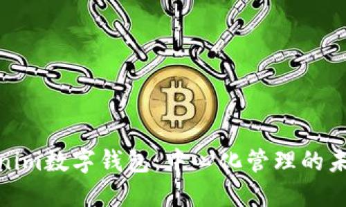 : Tokenim数字钱包：中心化管理的未来趋势